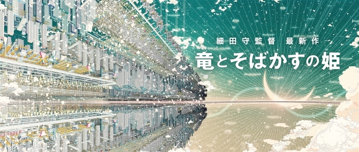 細田守監督の最新作『竜とそばかすの姫』が2021年夏に全国東宝系にて公開決定！ インターネット世界≪Ｕ≫を描き出した1枚のコンセプトアートが公開の画像-1