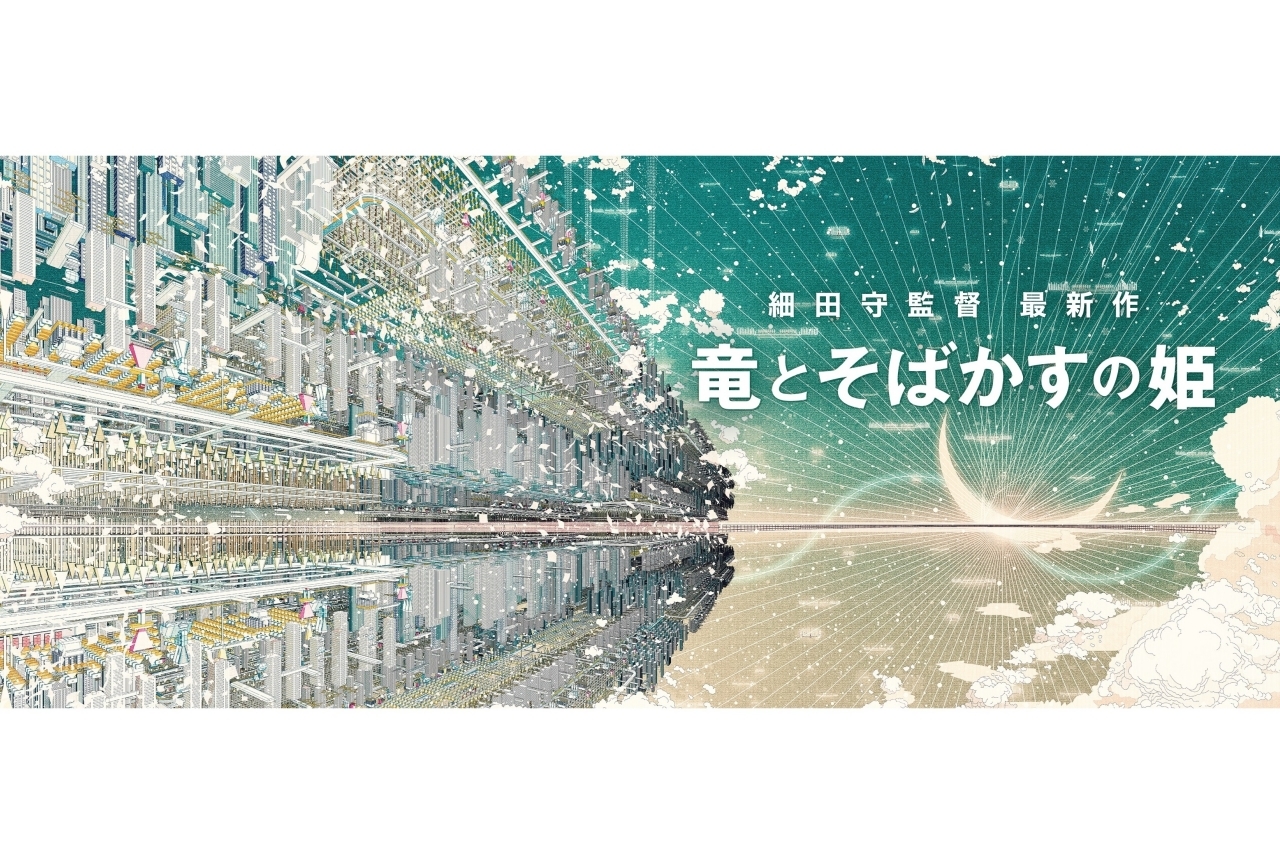 細田守監督の最新作『竜とそばかすの姫』が2021年夏に公開決定！