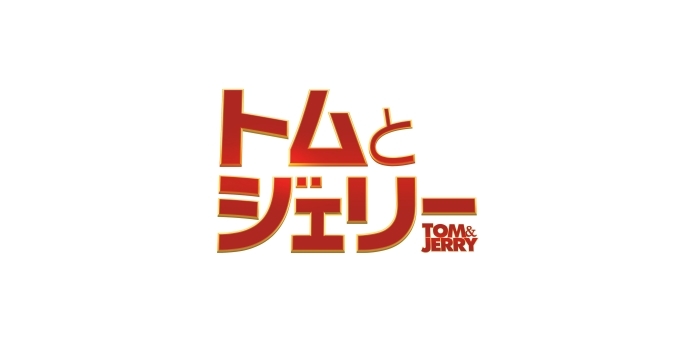 誕生80周年記念！ 映画『トムとジェリー』が2021年3月19日（金）に日本公開決定＆日本オリジナル予告編も解禁！の画像-2