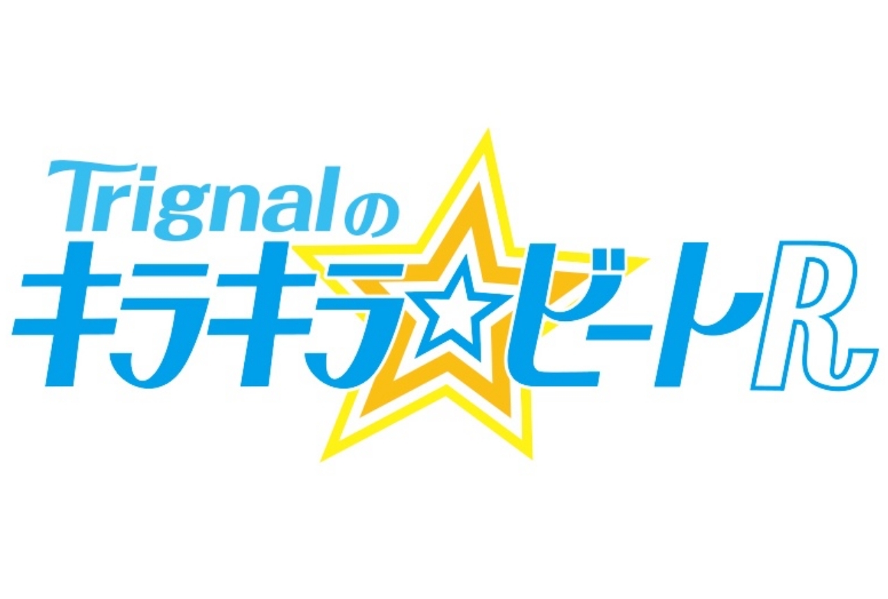 「Trignalのキラキラ☆ビートR フェスタ2020 ONLINE」のライブ配信が決定！