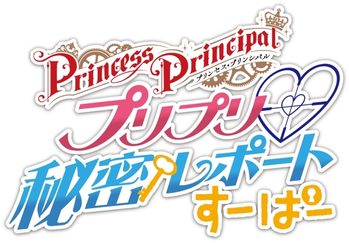 『プリンセス・プリンシパル Crown Handler』第1章の劇場版公開記念！　TOKYO MXにてTVシリーズ全話一挙放送が決定！