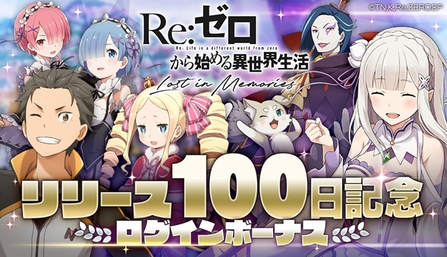 『Re:ゼロから始める異世界生活 Lost in Memories』「リリース100日記念キャンペーン」開催！最大100連分の「リゼロスガチャチケット」や「魔法石1000個」が手に入る