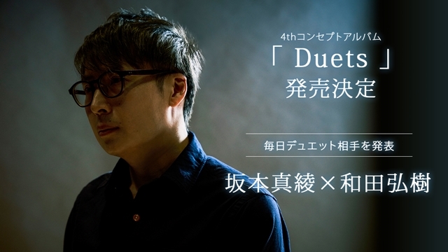 歌手・坂本真綾さんの4thコンセプトアルバム「Duets」発売決定、第一弾「坂本真綾さん×和田弘樹さん」発表！　アコースティックツアーの配信も決定の画像-2