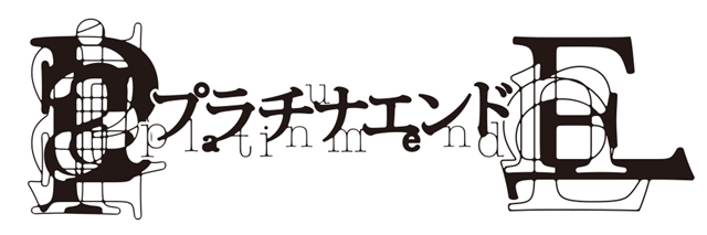 『DEATH NOTE』『バクマン。』の大場つぐみ氏と小畑健氏が手掛ける最新作『プラチナエンド』2021年秋にTVアニメ化決定！