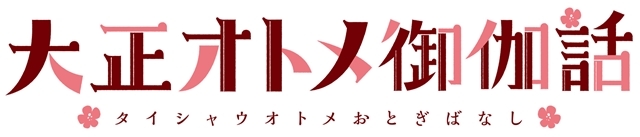 ジャンプSQ.の『大正処女御伽話』が2021年TVアニメ化！　出演声優は小林裕介さん・会沢紗弥さん決定、原作者・桐丘さな先生のコメントも公開
