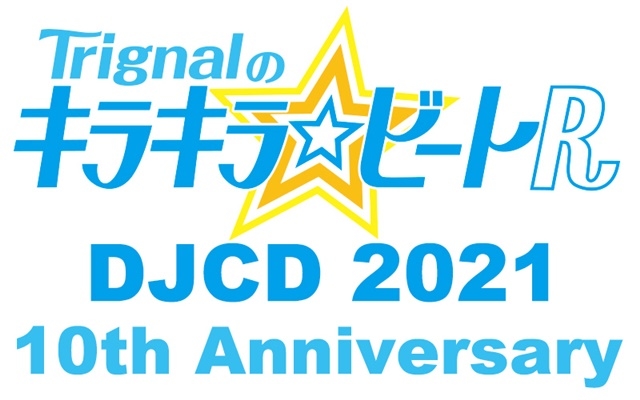 DJCD「Trignalのキラキラ☆ビートR 2021～10th Anniversary～」4/9発売