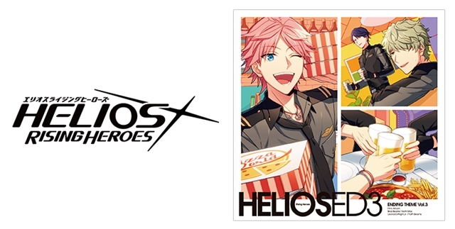 『HELIOS Rising Heroes』エンディングテーマ Vol.3が本日発売！の画像-1