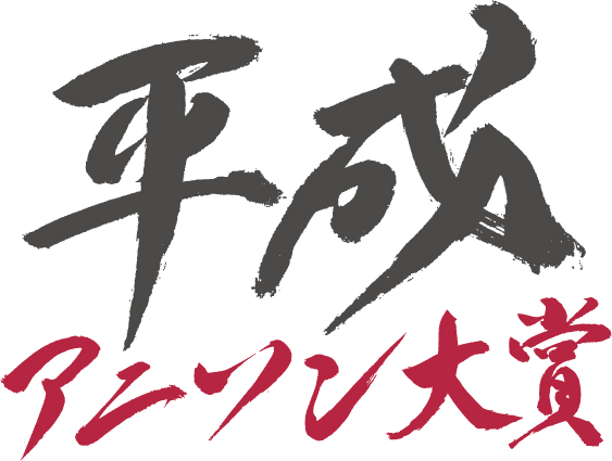 アニソン大賞 受賞楽曲 選考員 アーティスト情報一覧 アニメイトタイムズ