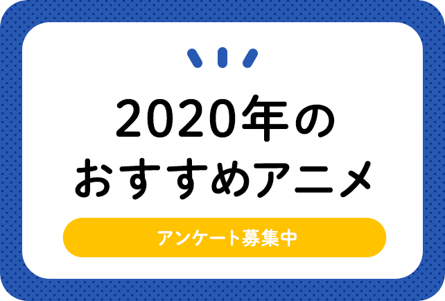 あなたにとっての2020年のオススメアニメは?