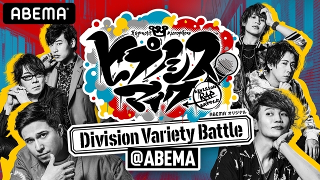 『ヒプノシスマイク ～Division Variety Battle＠ABEMA～』第4回はシブヤ・ディビジョン登場！他のディビジョンからの挑戦状に挑む白熱バトル
