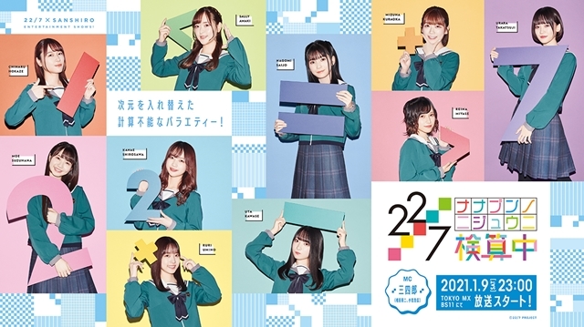 デジタル声優アイドル「22/7」の新番組『22/7 検算中』2021年1月9日放送スタート！　新春特番も2021年1月1日TOKYO MX他にて放送決定の画像-1