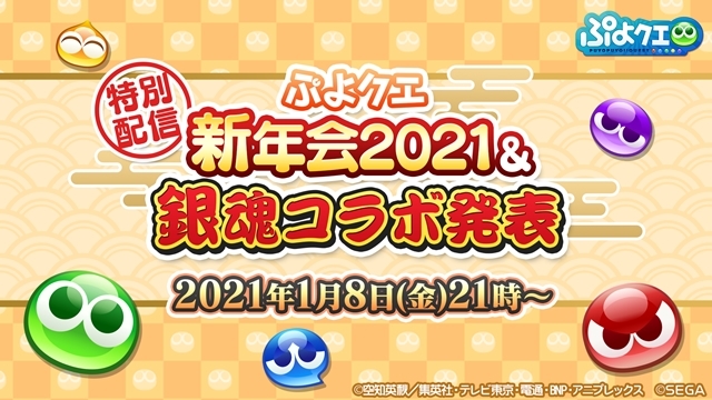『ぷよクエ』と『銀魂』のコラボが開催決定！　「ぷよクエ公式生放送～年末スペシャル2020～」発表内容まとめ