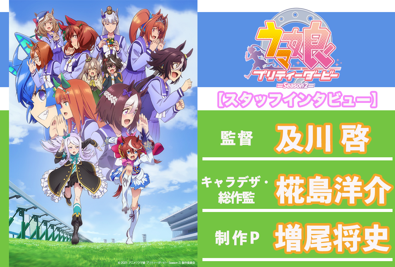 冬アニメ ウマ娘 プリティーダービー Season 2 スタッフインタビュー 及川啓監督 椛島洋介 増尾将史 連載第1回 アニメイトタイムズ