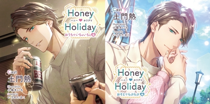 ステラワースが贈る大人の女性向けシチュエーションCD第22弾「Honey ♥ Holiday おうちでいちゃいちゃ編/おそとでらぶらぶ編」（出演：土門熱）が3月26日（金）に2枚同時発売！の画像-1