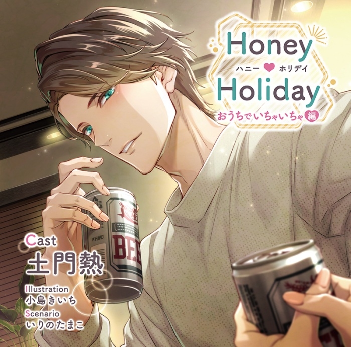 Honey Holiday 土門熱 アニメイト＆ステラ連動特典CD＆ステラフェア