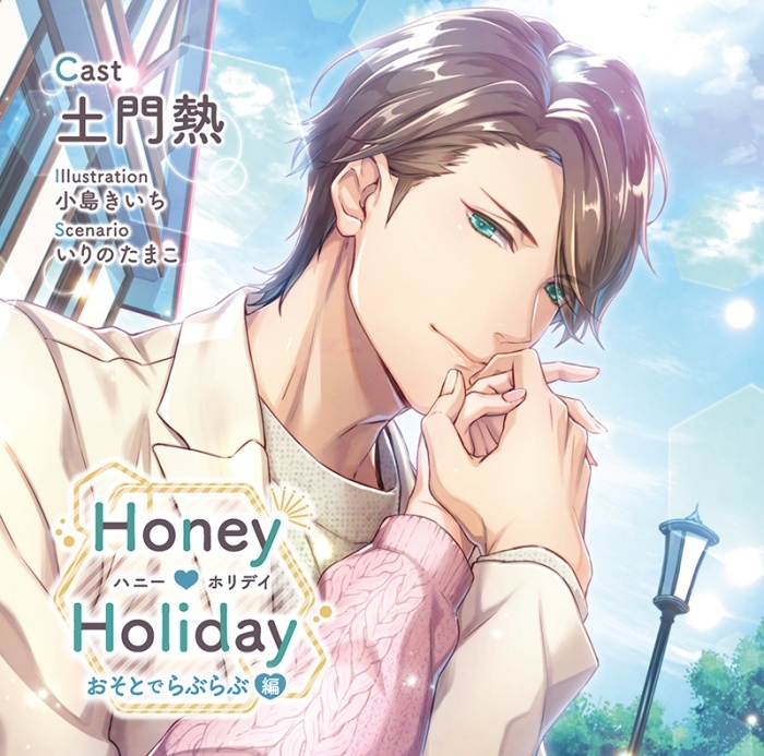 ステラワースが贈る大人の女性向けシチュエーションCD第22弾「Honey ♥ Holiday おうちでいちゃいちゃ編/おそとでらぶらぶ編」（出演：土門熱）が3月26日（金）に2枚同時発売！