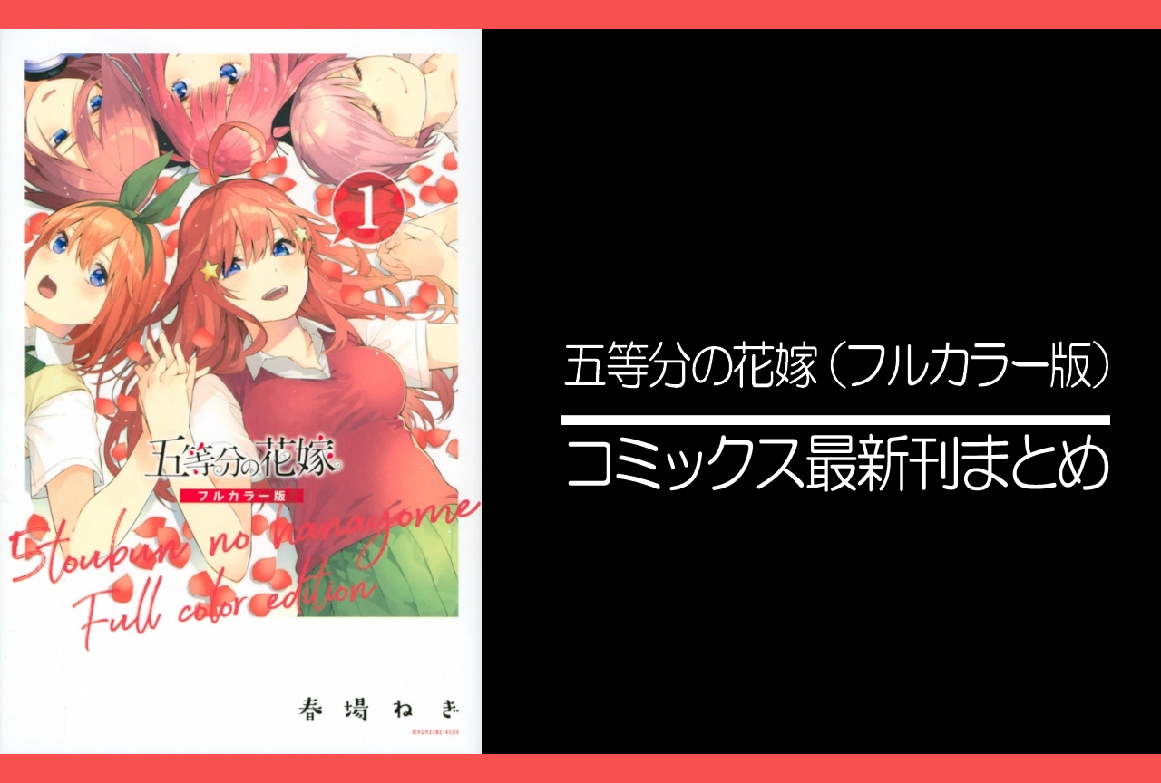 五等分の花嫁 フルカラー版 1〜14巻 - 漫画