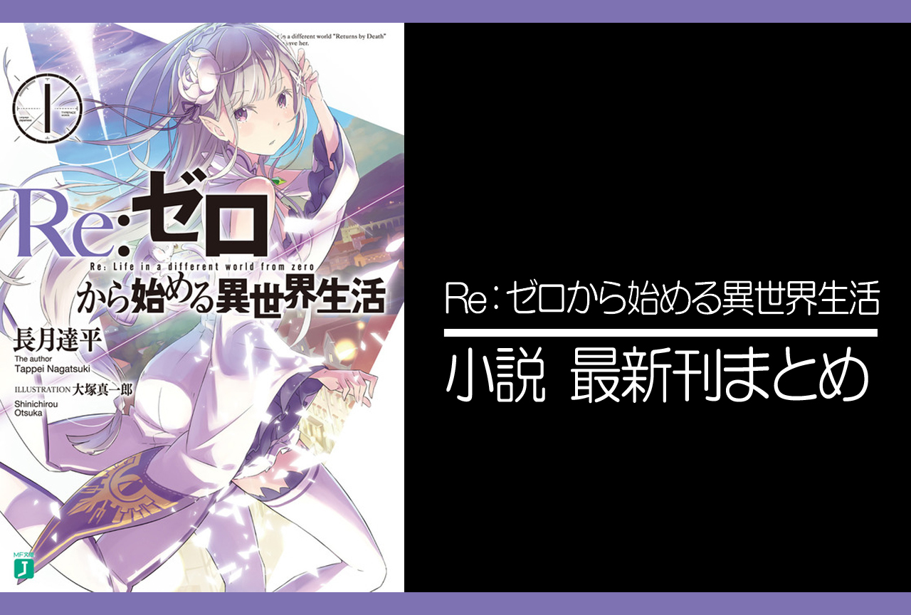 Re ゼロから始める異世界生活 リゼロ 小説最新刊 次は29巻 あらすじ 発売日まとめ アニメイトタイムズ