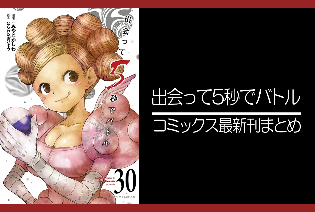 出会って5秒でバトル|漫画最新刊30巻(次は31巻)発売日・あらすじ・表紙まとめ