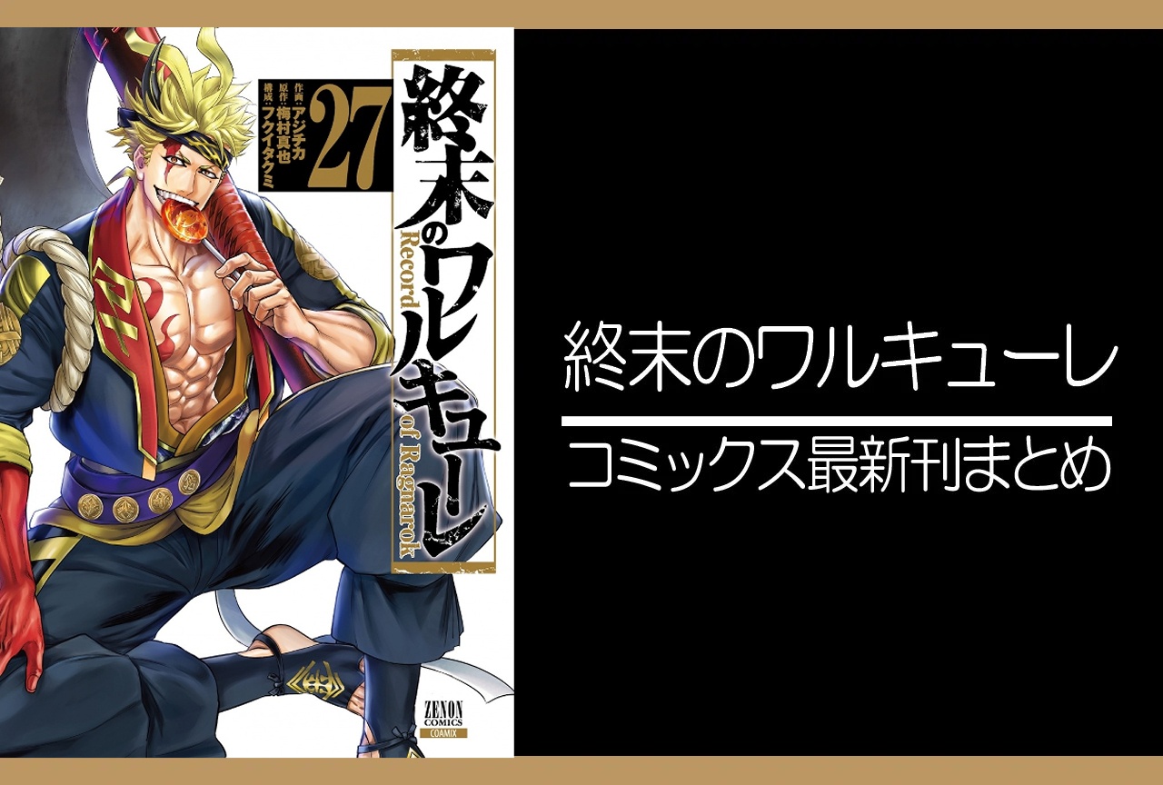 終末のワルキューレ｜漫画最新刊26巻（次は27巻）発売日・あらすじ・表紙まとめ