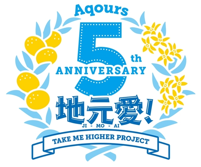 『ラブライブ！サンシャイン!!』Aqours結成5周年プロジェクト、地元・静岡での初の野外ライブ開催決定！　5周年記念シングルのタイトル＆発売日も発表の画像-1
