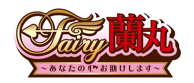 オリジナルTVアニメ『Fairy蘭丸～あなたの心お助けします～』2021年4月放送決定、ティザービジュアル公開！　1月18日に声優出演の制作発表会も実施の画像-2