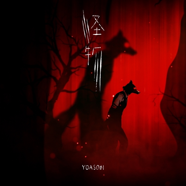 冬アニメ『BEASTARS』第2期EDテーマはYOASOBIが担当！ノンクレジットED映像も公開 | アニメイトタイムズ