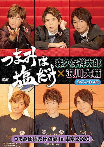 森久保祥太郎 浪川大輔 つまみは塩だけ ラジオ アニメイトタイムズ