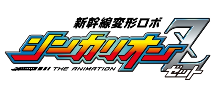新幹線が変形する巨大ロボットアニメの最新作『新幹線変形ロボ シンカリオンＺ』が2021年春にテレビ東京系6局ネットにて放送決定！