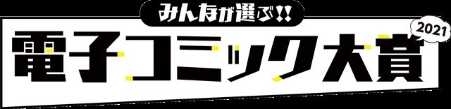 ビーボーイコミックス『コスメティック・プレイラバー』（楢島さち）が「電子コミック大賞 2021」BL部門賞!!