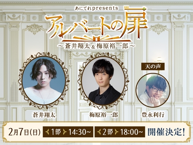 あにてれpresents「アルバートの扉～蒼井翔太＆梅原裕一郎～」開催決定!!の画像-1