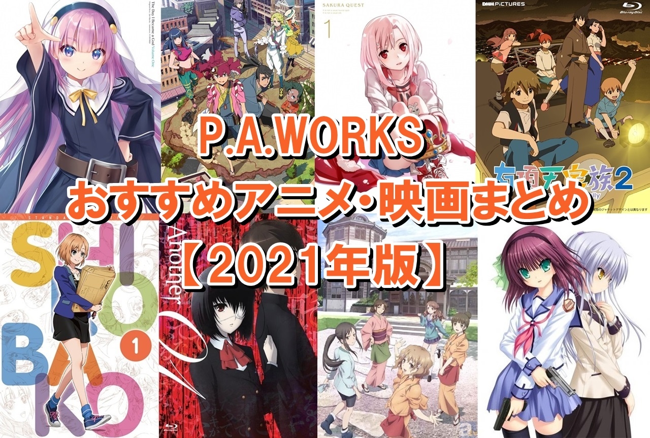 3ページ目 P A Works ピーエーワークス おすすめアニメ 映画まとめ アニメイトタイムズ