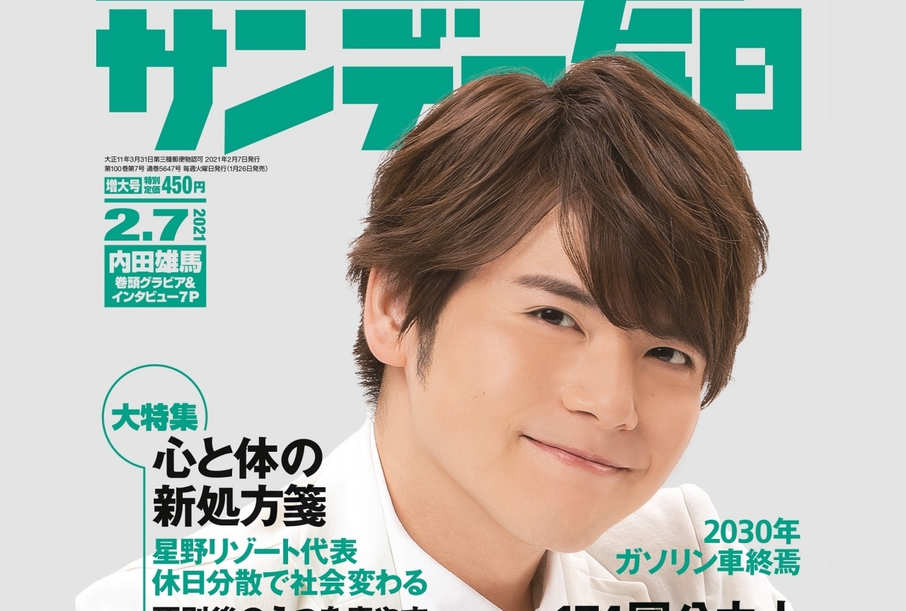 声優・内田雄馬が「サンデー毎日」の表紙・巻頭グラビアに初登場