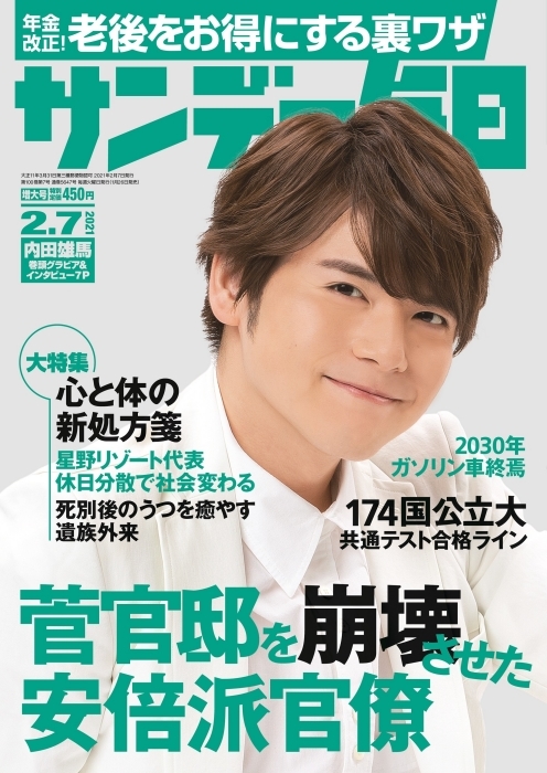 声優・内田雄馬が「サンデー毎日」の表紙・巻頭グラビアに初登場