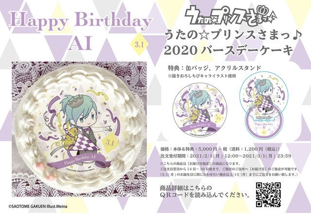 『うたの☆プリンスさまっ♪』美風 藍の2020年バースデーケーキがアニメイト通販限定で販売！