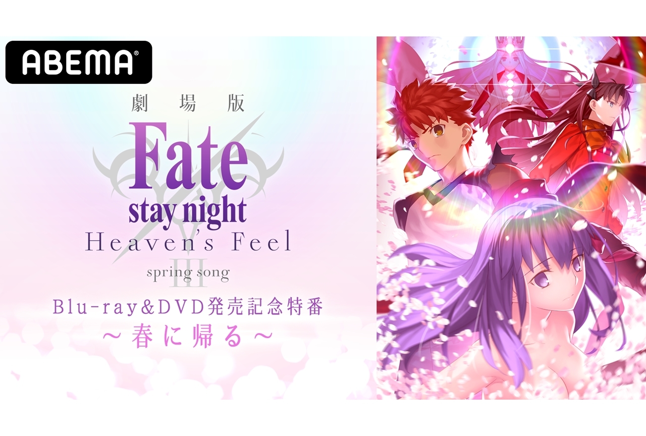 劇場版 Fate Stay Night Hf 第3章bd Dvd特番がabemaで独占配信 アニメイトタイムズ