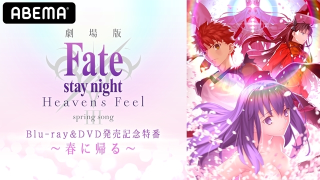 特別番組『劇場版「Fate/stay night [Heaven’s Feel]」Ⅲ.spring song Blu-ray＆DVD 発売記念特番～春に帰る～』がABEMAで独占配信！
