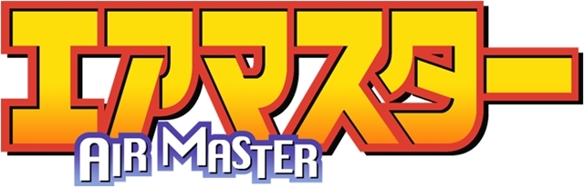 TVアニメ『エアマスター』初のBlu-ray化が決定！　アウターケースは原作者・柴田ヨクサル先生による描き下ろしイラストを使用！