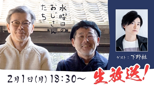 声優・下野紘さん、2/1のニコニコチャンネル『水曜日のおじさんたち』生放送に出演決定！『水曜どうでしょう』幹部たちと台本の無いフリートークを展開