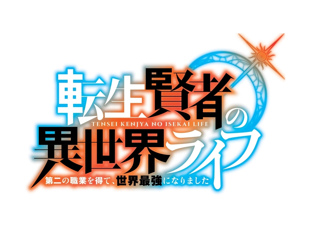 Gaノベル 転生賢者の異世界ライフ がtvアニメ化決定 アニメイトタイムズ