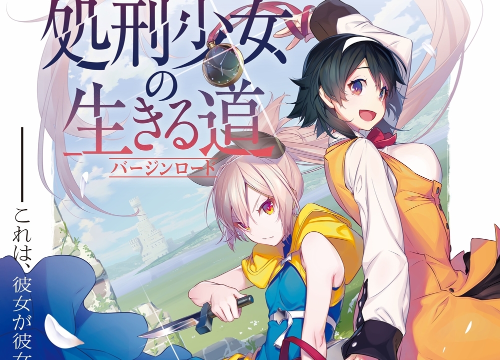 ＧＡ文庫大賞『処刑少女の生きる道』TVアニメ化決定！出演声優に佐伯伊織・岸本萌佳！