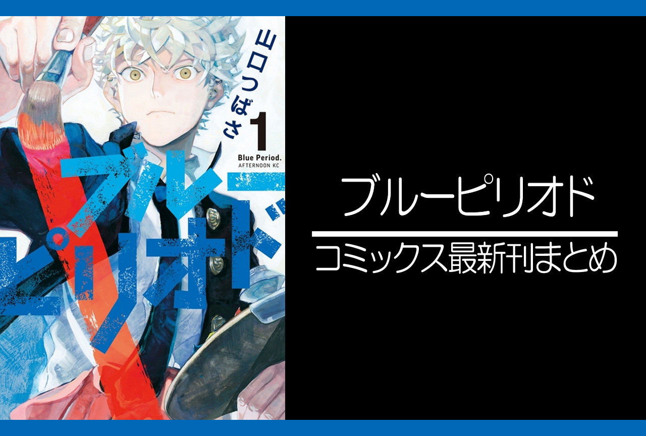 ブルーピリオド｜漫画最新刊（次は15巻）発売日まとめ