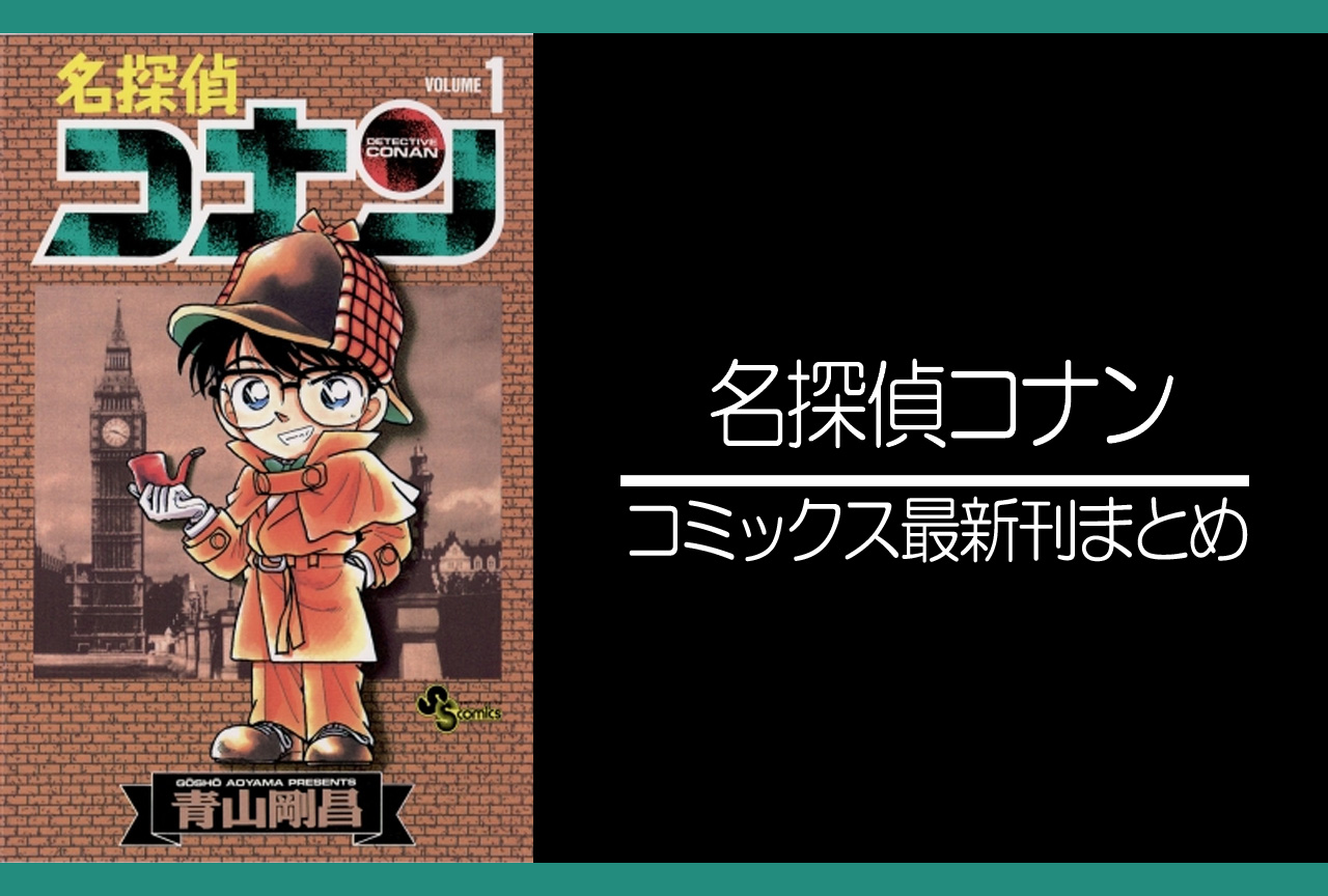 名探偵コナン｜漫画最新刊（次は101巻）発売日まとめ