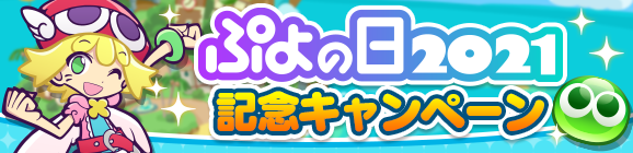 『ぷよぷよ!!クエスト』2月2日(火)より、「ぷよの日2021記念キャンペーン」が開催！の画像-2