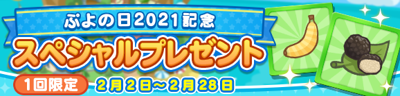 『ぷよぷよ!!クエスト』2月2日(火)より、「ぷよの日2021記念キャンペーン」が開催！の画像-4