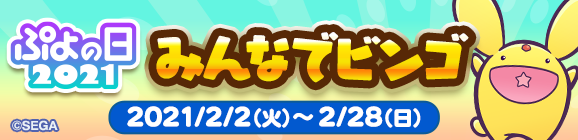 『ぷよぷよ!!クエスト』2月2日(火)より、「ぷよの日2021記念キャンペーン」が開催！の画像-7
