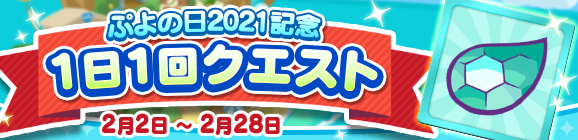 『ぷよぷよ!!クエスト』2月2日(火)より、「ぷよの日2021記念キャンペーン」が開催！の画像-8