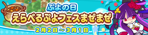 『ぷよぷよ!!クエスト』2月2日(火)より、「ぷよの日2021記念キャンペーン」が開催！の画像-20