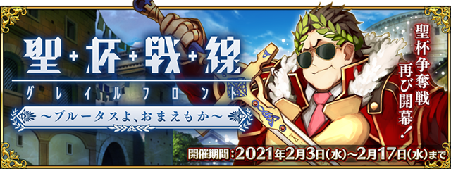 Fgo 聖杯戦線 ブルータスよ おまえもか イベント ピックアップ開催 アニメイトタイムズ