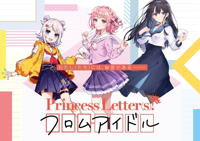 世界初「文通」できるアイドルキャラクタープロジェクト『Princess Letter(s)! フロムアイドル』声優は高橋李依さん・楠木ともりさん・芹澤優さん決定、コメントも到着の画像-1